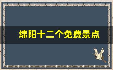 绵阳十二个免费景点