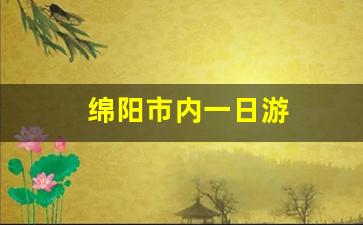 绵阳市内一日游