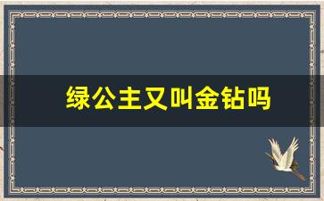 绿公主又叫金钻吗