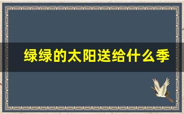 绿绿的太阳送给什么季节_画了四个太阳送给谁