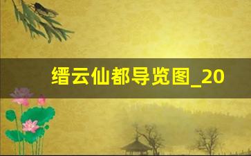 缙云仙都导览图_2023年仙都门票免费吗现在