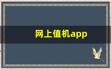 网上值机app