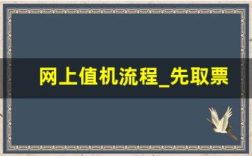 网上值机流程_先取票还是先值机