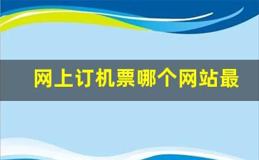 网上订机票哪个网站最便宜