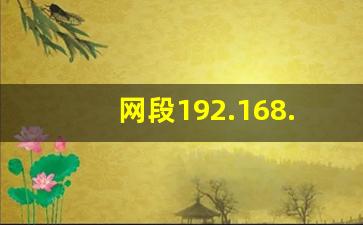 网段192.168.1.0/24意义_自己局域网的网段怎么查