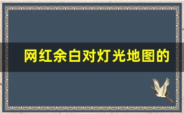 网红余白对灯光地图的理解