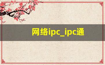 网络ipc_ipc通信