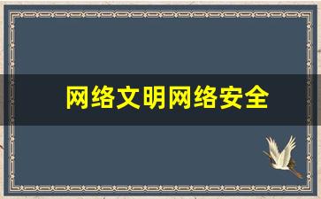 网络文明网络安全