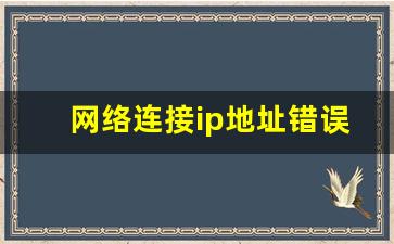 网络连接ip地址错误怎么解决