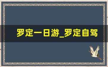 罗定一日游_罗定自驾游