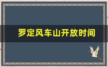 罗定风车山开放时间