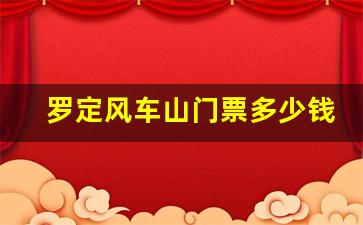 罗定风车山门票多少钱_广东罗定风车山简介