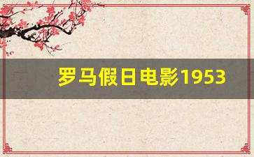 罗马假日电影1953英语免费_罗马假日免费观看在线观看