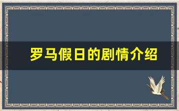 罗马假日的剧情介绍