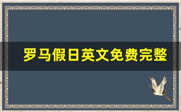 罗马假日英文免费完整