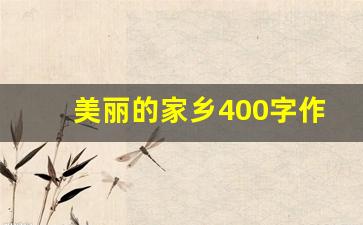 美丽的家乡400字作文一等奖