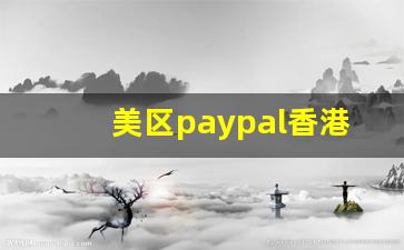 美区paypal香港ip_欧洲网站服务器ip