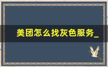 美团怎么找灰色服务_美团跑腿约0暗语