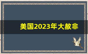 美国2023年大赦非法移民_2023年5月美国不让偷渡移民