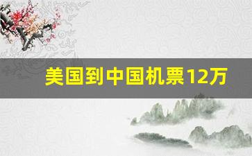 美国到中国机票12万