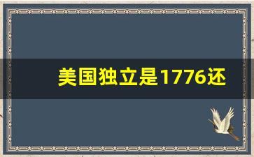 美国独立是1776还是1783_美国是怎样建立起来的