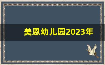 美恩幼儿园2023年招生学位