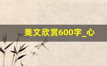 美文欣赏600字_心理美文《心若向阳》