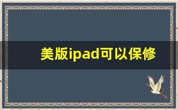 美版ipad可以保修吗_买美版的ipad要注意