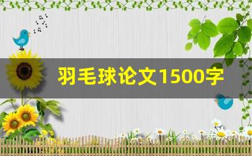 羽毛球论文1500字_小学生羽毛球技术影响论文