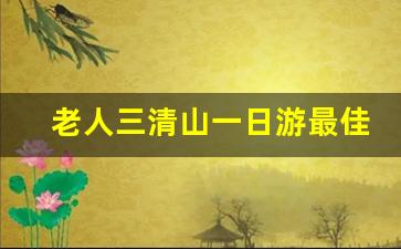 老人三清山一日游最佳路线图