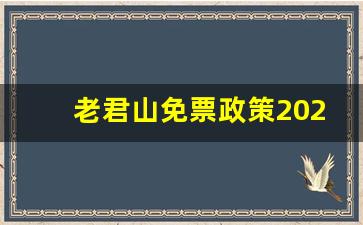 老君山免票政策2023_2023老君山免费门票最新通知