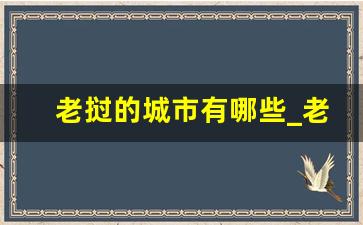 老挝的城市有哪些_老挝最发达的城市