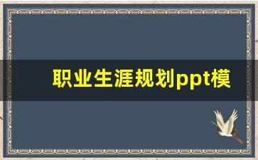 职业生涯规划ppt模板免费下载_简历ppt模板免费