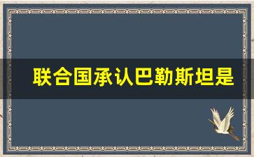 联合国承认巴勒斯坦是国家吗