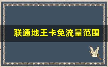 联通地王卡免流量范围有哪些