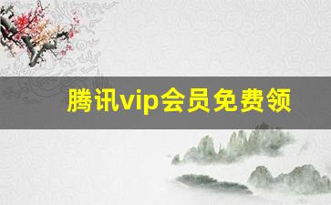 腾讯vip会员免费领取_低价会员购买平台