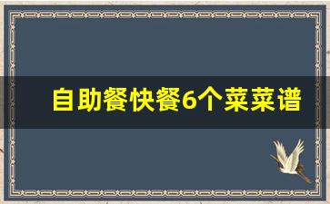 自助餐快餐6个菜菜谱