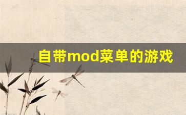 自带mod菜单的游戏不实名_像素射击内置MOD菜单