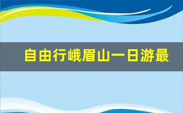 自由行峨眉山一日游最佳攻略