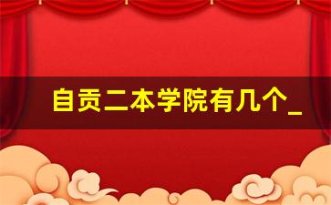 自贡二本学院有几个_自贡公立大学有哪几所