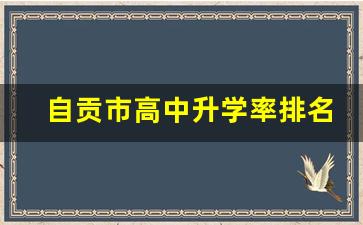 自贡市高中升学率排名