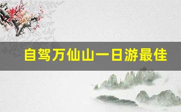 自驾万仙山一日游最佳路线图_郑州到万仙山一日游攻略