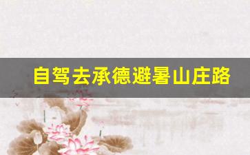 自驾去承德避暑山庄路线_避暑山庄65岁以上的老人免费吗