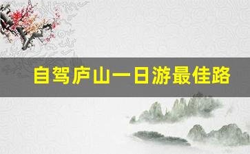 自驾庐山一日游最佳路线_六月份去庐山合适吗