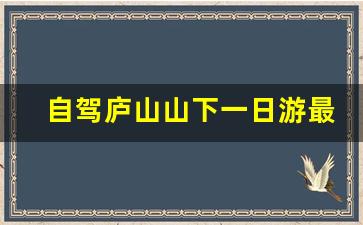 自驾庐山山下一日游最佳路线_庐山二日游自由行攻略