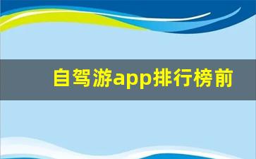 自驾游app排行榜前十名