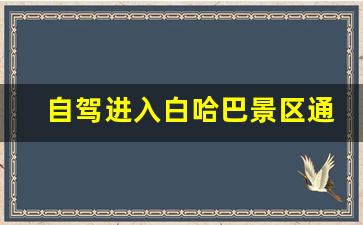 自驾进入白哈巴景区通知