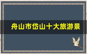 舟山市岱山十大旅游景点_岱山哪里有滩涂抓螃蟹