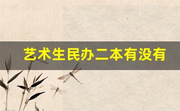 艺术生民办二本有没有必要上_艺考二本只能上民办吗