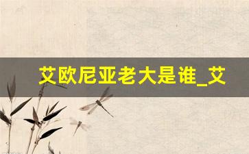 艾欧尼亚老大是谁_艾欧尼亚领袖是刀妹吗